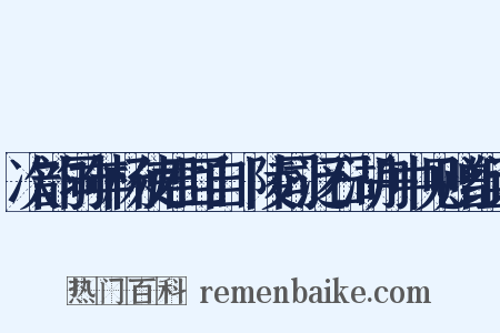 次韵同年杨使君回自毘陵同泛石湖舟中见赠组词是什么意思的图片